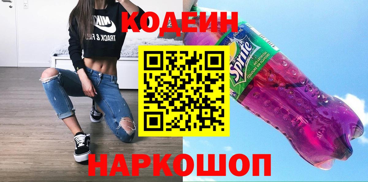 Codein Purple Drank  Кодеин напиток Lean (лин)  Бахчисарай  Вход с VPN 